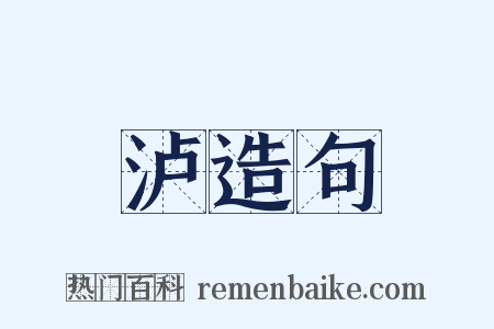 泸造句是什么意思的图片